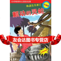 [9]颤动的灵蛇,邱天宇,上海科学普及出版社 9787542751324