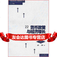 [正版9]货币政策与经济增长:中国货币政策发展,武剑,上海人民出版社,978720 9787208034884