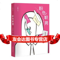 [9]粉色职男,冷残河,译林出版社,978449731 9787544759731