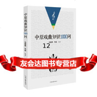 [9]中原戏曲知识1000问,马紫晨,马驰著,河南文艺出版社,97877658 9787807658580