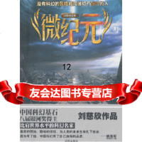 [9]微纪元,刘慈欣,沈阳出版社,97844140447 9787544140447