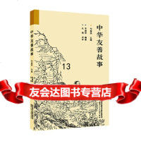 [9]中华友善故事,韦爱萍,高文昌,孔明,陕西人民美术出版社,9783683447 9787536834477