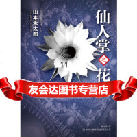 [9]仙人掌之花,[日]山本禾太郎,张小芬,吉林出版集团有限责任公司,978463 9787546340128
