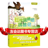 [9]红松鼠喳喳历记,(美)伯吉斯,梁婧,紫云文心出品,花山文艺出版社 9787551146265
