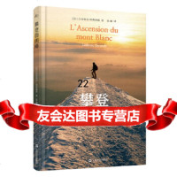 [9]攀登勃朗峰,[法]吕多维克埃斯康德张璐,上海文艺出版社 9787532173952