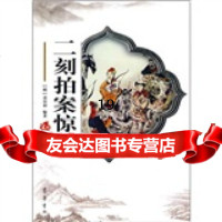 [9]中国古典文学名著:二刻拍案惊奇,〔明〕凌濛初,齐鲁书社 9787533303952