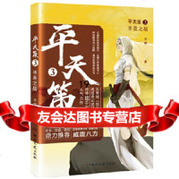 【9】平天策3半圣之战无罪,无罪,中南天使出品,湖南文艺出版社 9787540492007