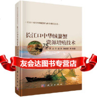 【9】长江口中华绒螯蟹资源增殖技术,冯广朋等,科学出版社 9787030506856