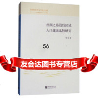 [9]丝绸之路沿线区域人口健康比较研究,韦艳,中国统计出版社 9787503784019