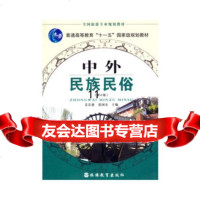【9】中外民族民俗(第4版),陈新,陈恒,旅游教育出版社 9787563711796