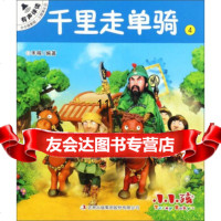 【9】千里走单骑4/小小孩影院,禾稼,吉林出版集团有限责任公司 9787558123467