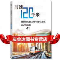 [9]时速120千米地铁列车自主电气牵引系统设计与应用,广州地铁集团有限公司,株洲中车 9787516734100