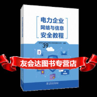 [9]电力企业网络与信息安全教程,国网浙江省电力有限公司信息通信分公司,中国电力出版社 9787519823382