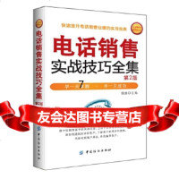 [9]电话销售实战技巧全集(第2版),魏巍,中国纺织出版社 9787518009626