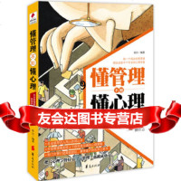 [9]懂管理不如懂心理,星汉,华夏出版社 9787508067162