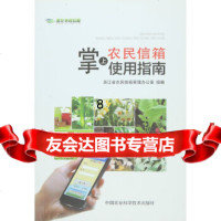 [9]掌上“农民信箱”使用指南,浙江省农民信箱管理办公室,中国农业科学技术出版社 9787511622891