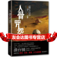 [9]人骨咒怨,澹台镜,朝华出版社,975433151 9787505433151