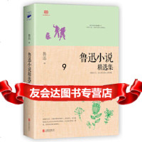 [9]鲁迅小说精选集,鲁迅,北京联合出版公司,970240506 9787550240506