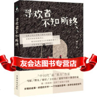 [9]寻欢者不知所终,阿丁,中国华侨出版社,97811331496 9787511331496