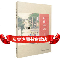[9]红楼新谭,欧阳健,九州出版社 9787510884924