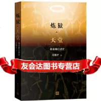 [正版9]炼狱天堂,冯骥才,人民文学出版社,9787020121861