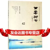 [9]黄山市黄山区干警文学作品选辑:甘棠树下,张大文,安徽文艺出版社 9787539665559
