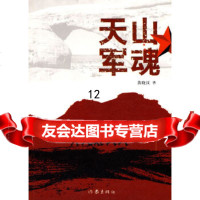 [9]天山军魂,黄晓汉,作家出版社,976352918 9787506352918