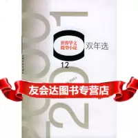 [9]世界华文微型小说双年(2000-2001),《世界华文微型小说双年选》编委会,上 9787532123711