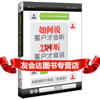 [9]如何说客户才会听,怎样听客户才肯说,章岩,现代出版社 9787514315097