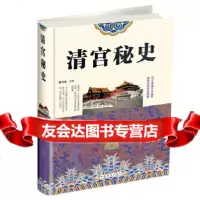 【9】清宫秘史,清馨,中国华侨出版社 9787511346216
