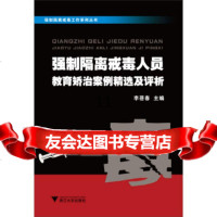 [9]强制隔离戒毒工作系列丛书：强制隔离戒毒人员教育矫治案例精选及评析,李蓓春,浙江大 9787308113250