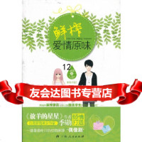 [9]《鲜榨爱情原味》(黑暗系麻辣萝莉与冰山级腹黑学长的爱情),季勋,广西人民出版社, 9787219077436