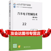 [9]汽车电子控制技术(第3版),凌永成,北京大学出版社 9787301272626