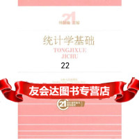 [9]统计学基础,傅智端,山东人民出版社 9787209046152