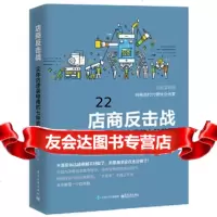 [9]店商反击战:实体店逆袭电商的七种武器(,陈海涛,电子工业出版社 9787121304941