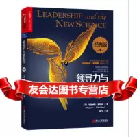 [9]领导力与新科学(经典版),作者:(美)玛格丽特惠特利(MargaretJ. 9787213069772