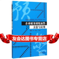 [9]企业财务困境预警:方法与应用,鲍新中,刘澄,赵可,经济管理出版社 9787509635360