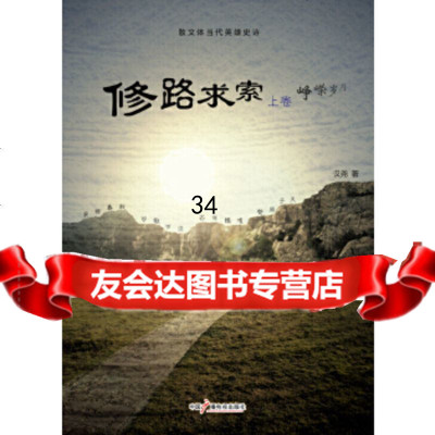 【9】修路求索,汉尧,中国广播影视出版社,974371041 9787504371041
