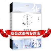 [9]华音流韶梵花坠影(典藏版),步非烟,悦读纪出品,青岛出版社 9787555243984