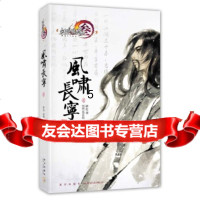 [9]剑侠情缘(叁):风啸长宁壹,碎石,剑网3项目组,新星出版社,9781331 9787513319416