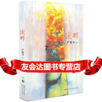 [9]床畔(严歌苓2015年新长篇小说),严歌苓,长江文艺出版社,97835479 9787535479419