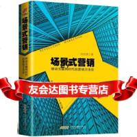 [9]场景式营销:移动互联网时代的营销方,向世康,北京时代华文书局,97861 9787569912258