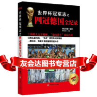 【9】世界杯冠军志之四冠德国全纪录,体坛传媒,西南财经大学出版社,970416 9787550416109