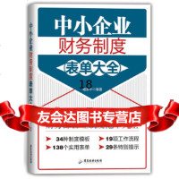 [9]中小企业财务制度表单大全,鲍新中,广东旅游出版社,977002381 9787557002381