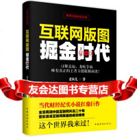 [9]互联网版图:掘金时代,老鱼儿,中国华侨出版社,97811353221 9787511353221