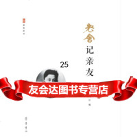 [9]老舍记亲友,张桂兴王任,齐鲁书社 9787533338978