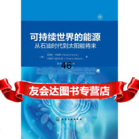 [9]可持续世界的能源:从石油时代到太阳能将来,[意]尼克拉·艾莫里、文思卓·巴尔扎 9787122204301