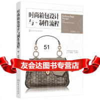 【9】时尚箱包设计与制作流程,李春晓,化学工业出版社 9787122306388