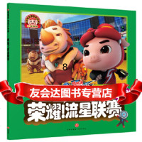 [9]猪猪侠竞球小英雄:荣耀!流星联赛,广东咏声动漫股份有限公司,天地出版社,9787 9787545539394