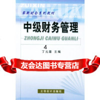 [9]中级财务管理,丁元霖,立信会计出版社,978426922 9787542906922